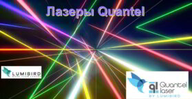 Как купить лазеры Quantel в России