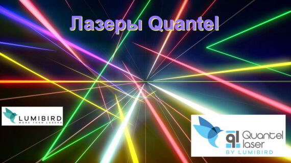 Как купить лазеры Quantel в России