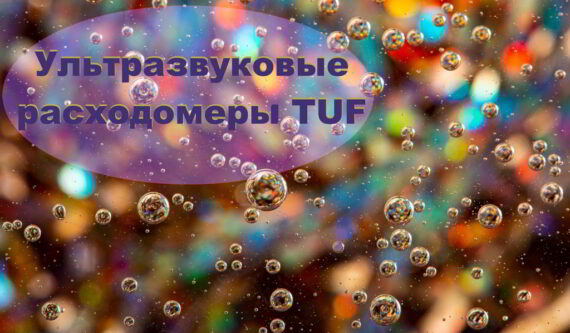 Ультразвуковые расходомеры TUF: модели серии и типы датчиков